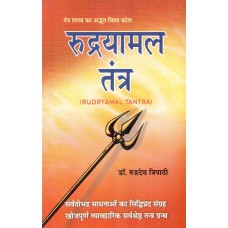 Rudryamal Tantra By  Dr Rudradev Tripathi in Hindi ( रुद्रयामल तंत्र )